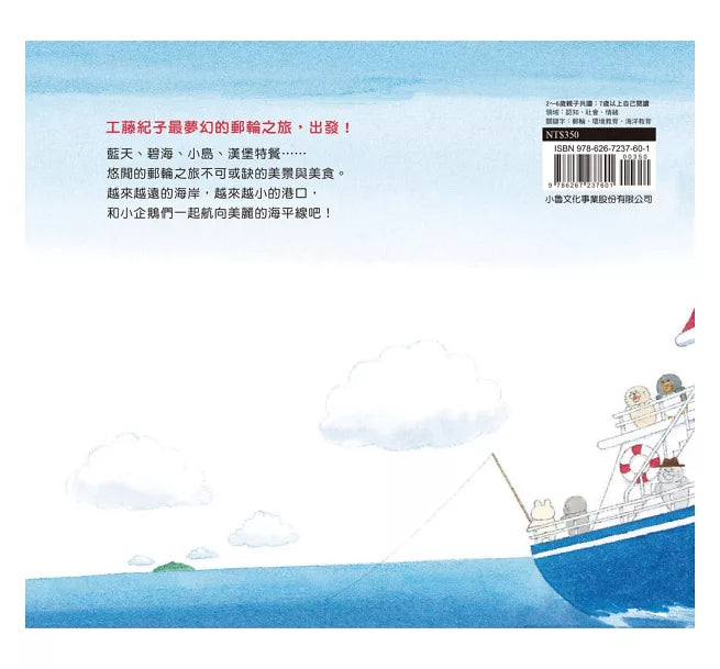 小企鵝搭郵輪