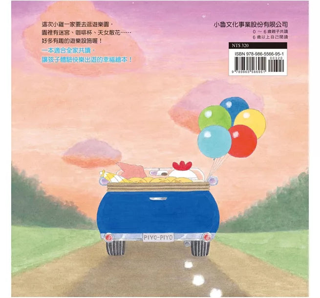 小雞逛遊樂園