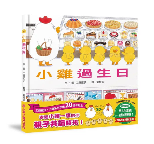 小雞過生日