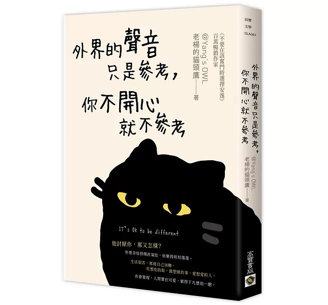 外界的聲音只是參考，你不開心就不參考