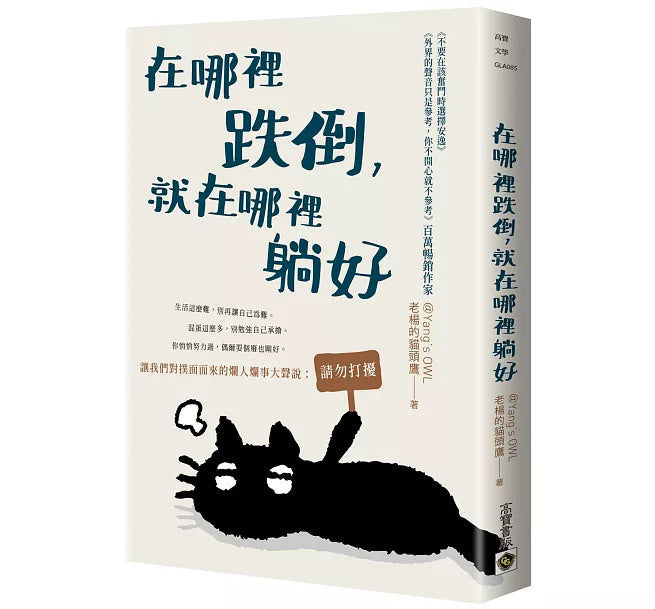 在哪裡跌倒，就在哪裡躺好