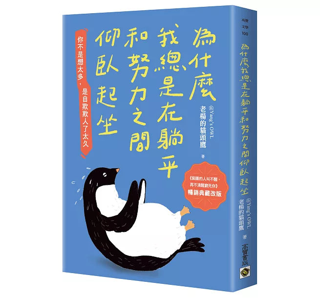 為什麼我總是在躺平和努力之間仰臥起坐