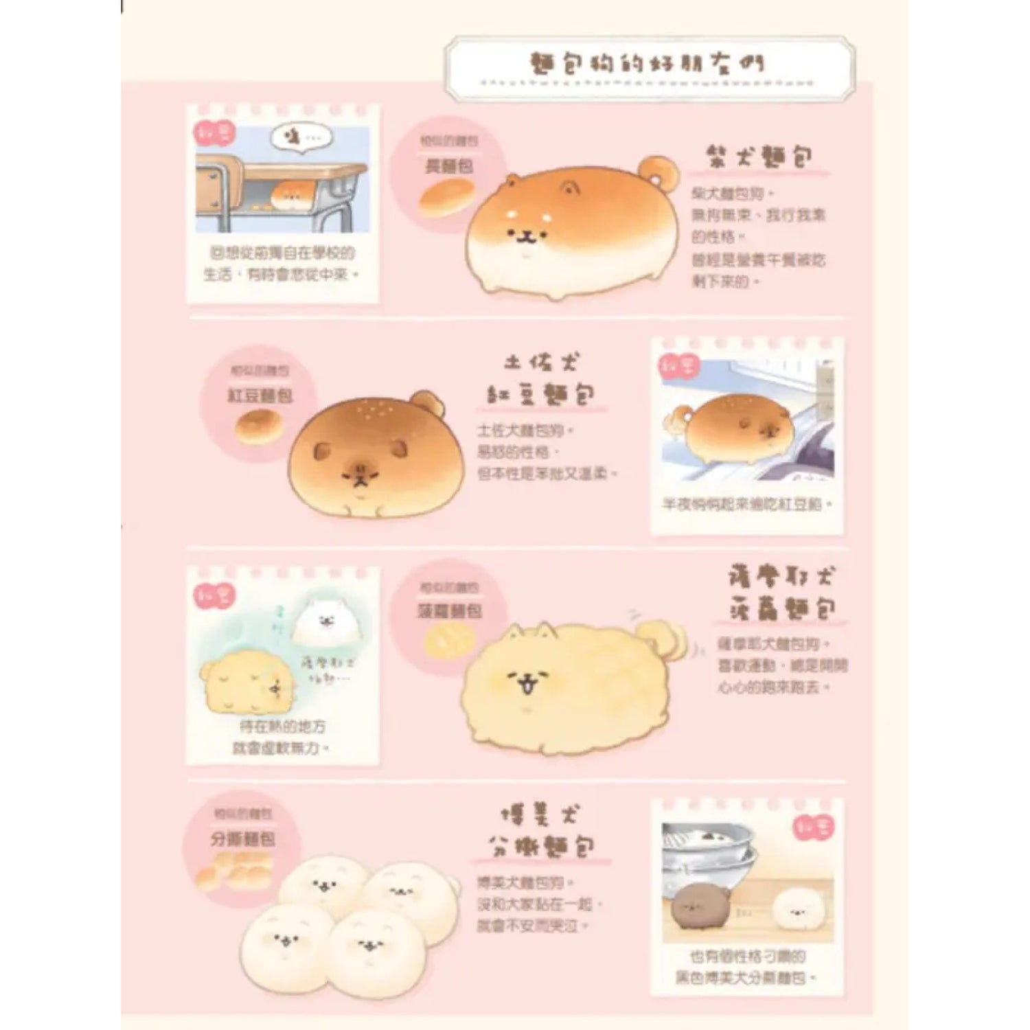 麵包狗：住在麵包屋的小狗狗們