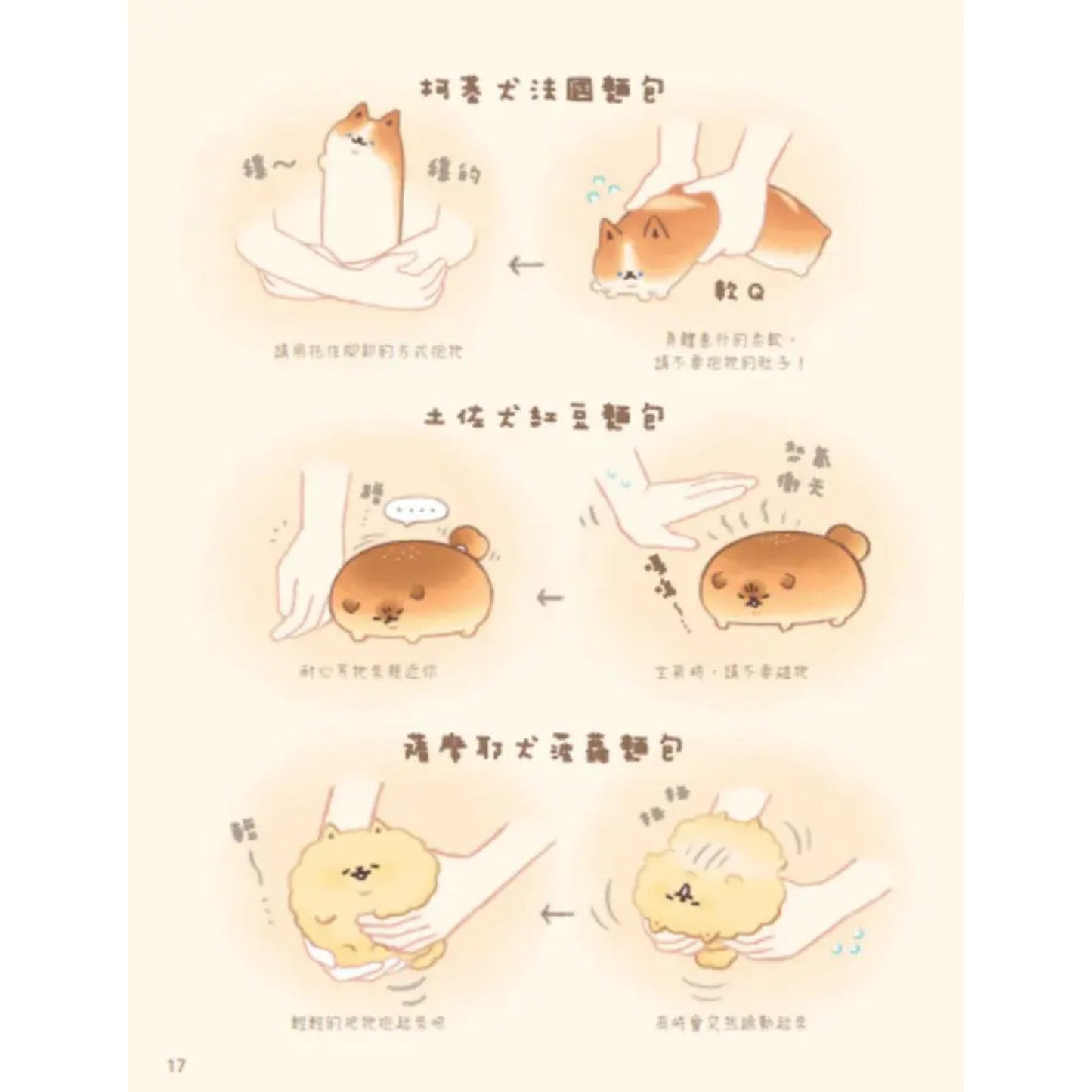 麵包狗：住在麵包屋的小狗狗們