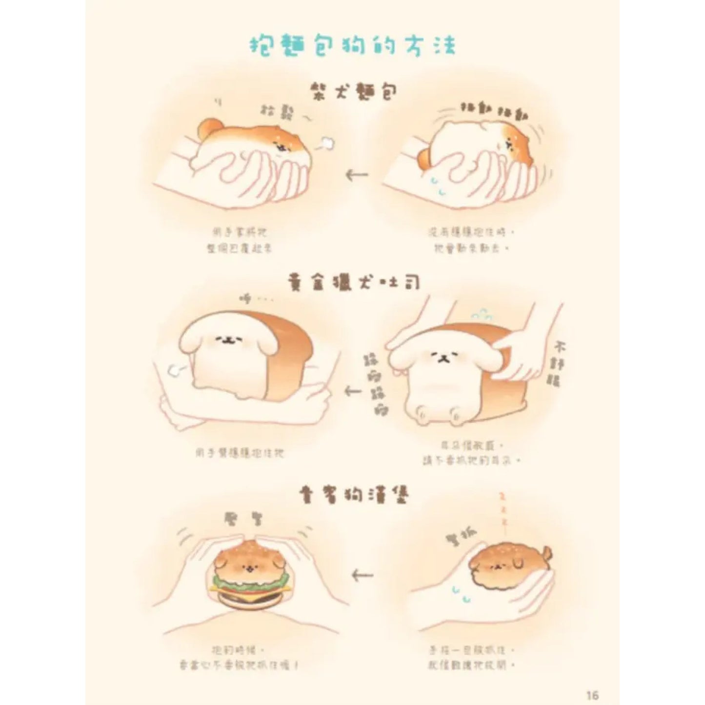 麵包狗：住在麵包屋的小狗狗們