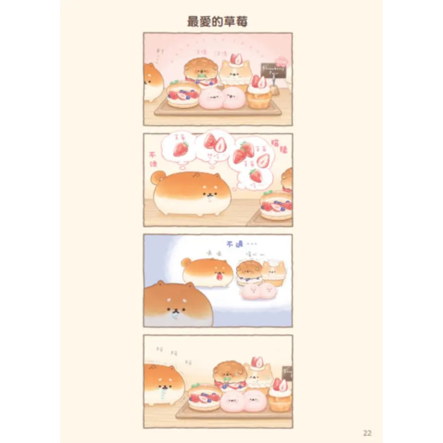 麵包狗：住在麵包屋的小狗狗們