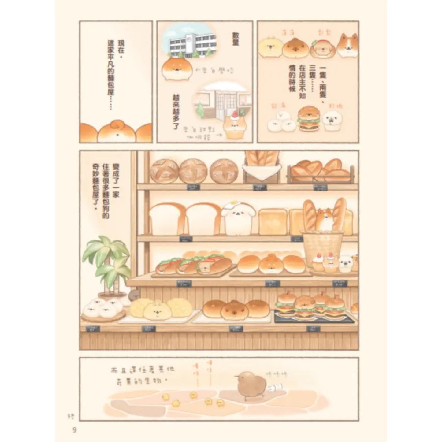 麵包狗：麵包屋小狗狗們的小小冒險