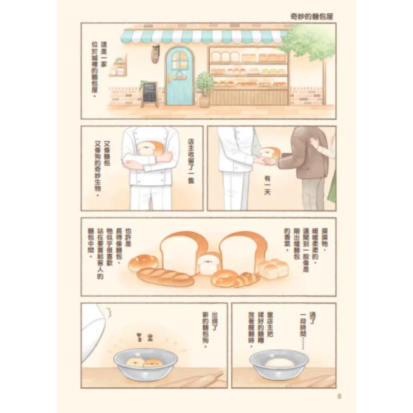 麵包狗：麵包屋小狗狗們的小小冒險