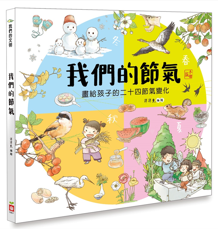 我們的節氣︰畫給孩子的二十四節氣變化
