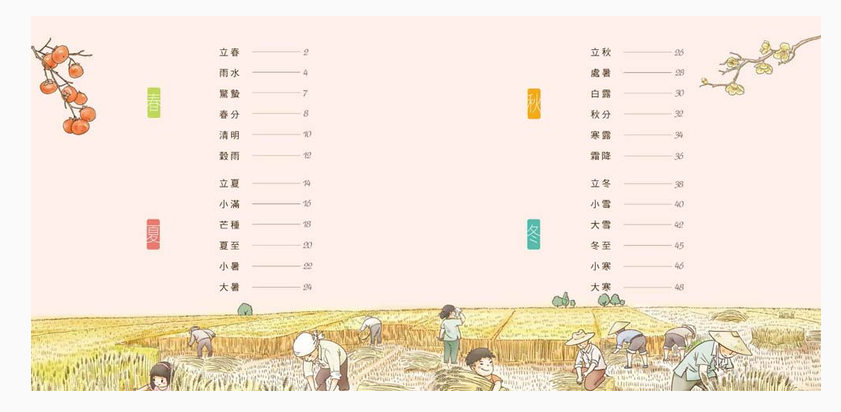 我們的節氣︰畫給孩子的二十四節氣變化