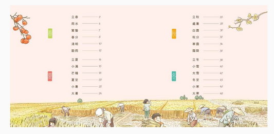 我們的節氣︰畫給孩子的二十四節氣變化