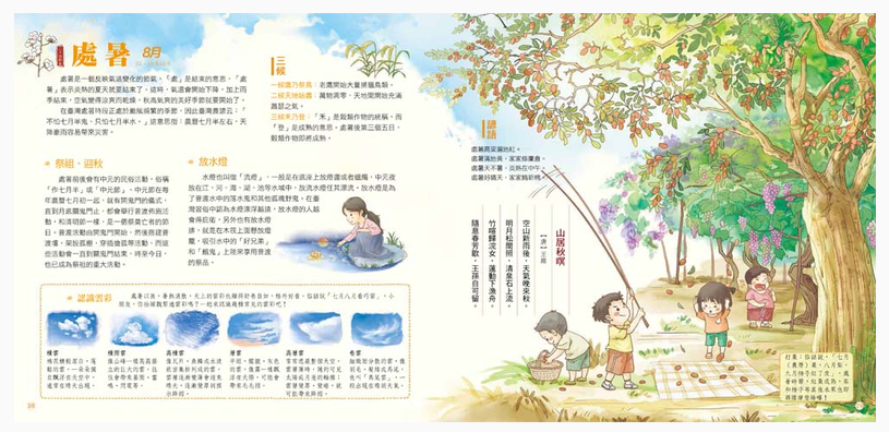 我們的節氣︰畫給孩子的二十四節氣變化