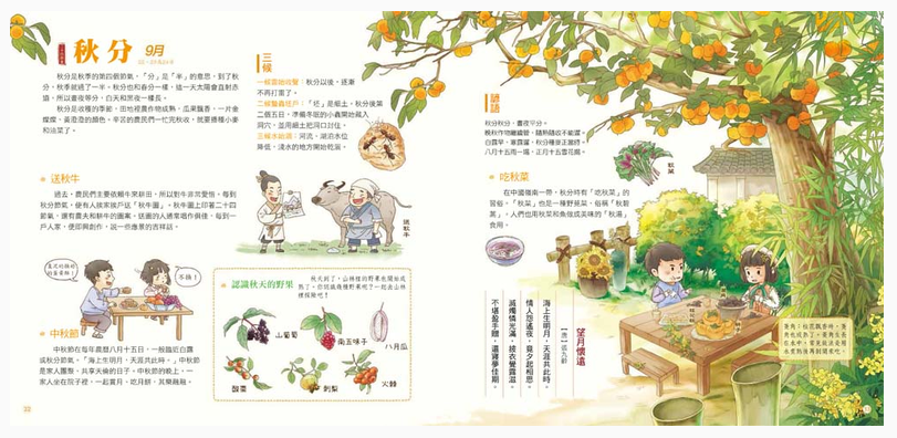 我們的節氣︰畫給孩子的二十四節氣變化