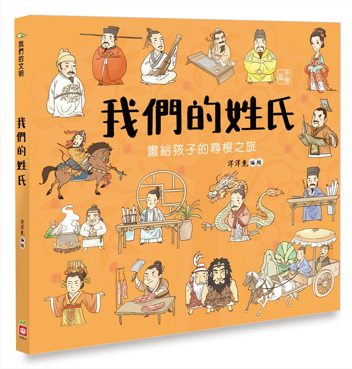 我們的姓氏︰畫給孩子的尋根之旅