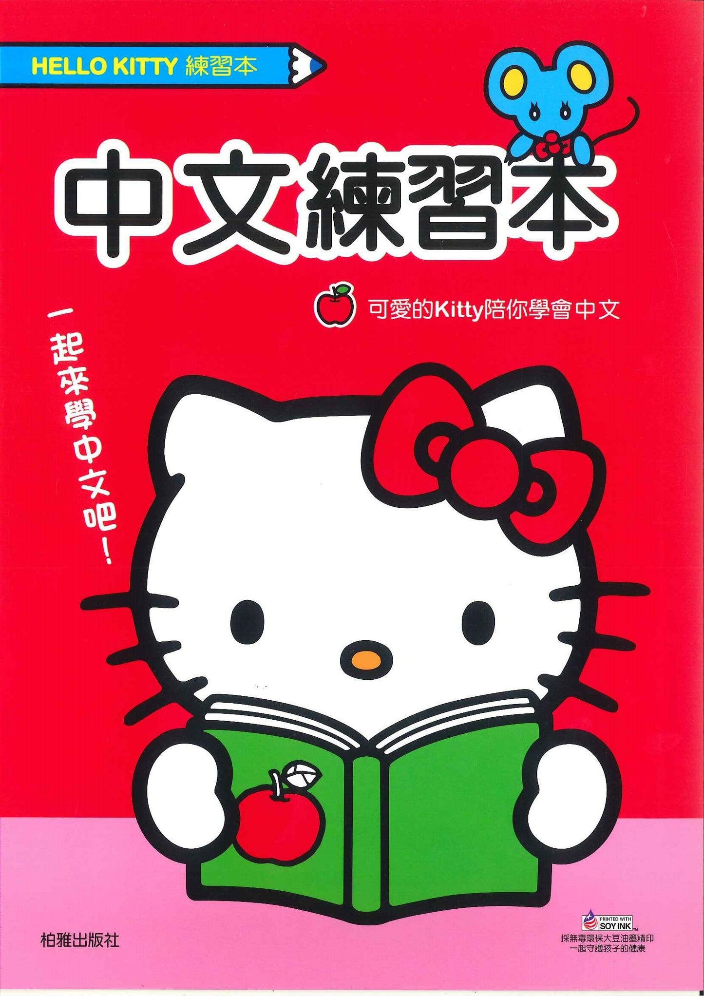 Hello Kitty 中文練習本