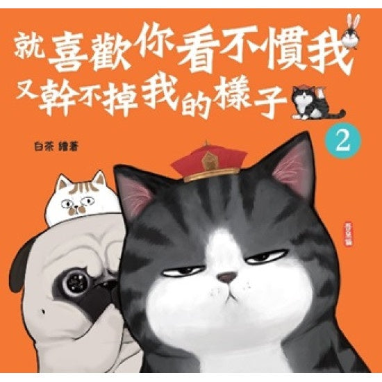 就喜歡你看不慣我又幹不掉我的樣子(2)