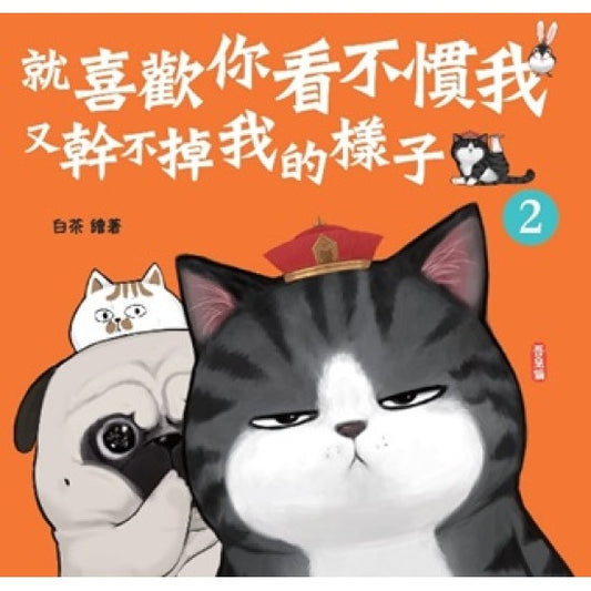 就喜歡你看不慣我又幹不掉我的樣子(2)