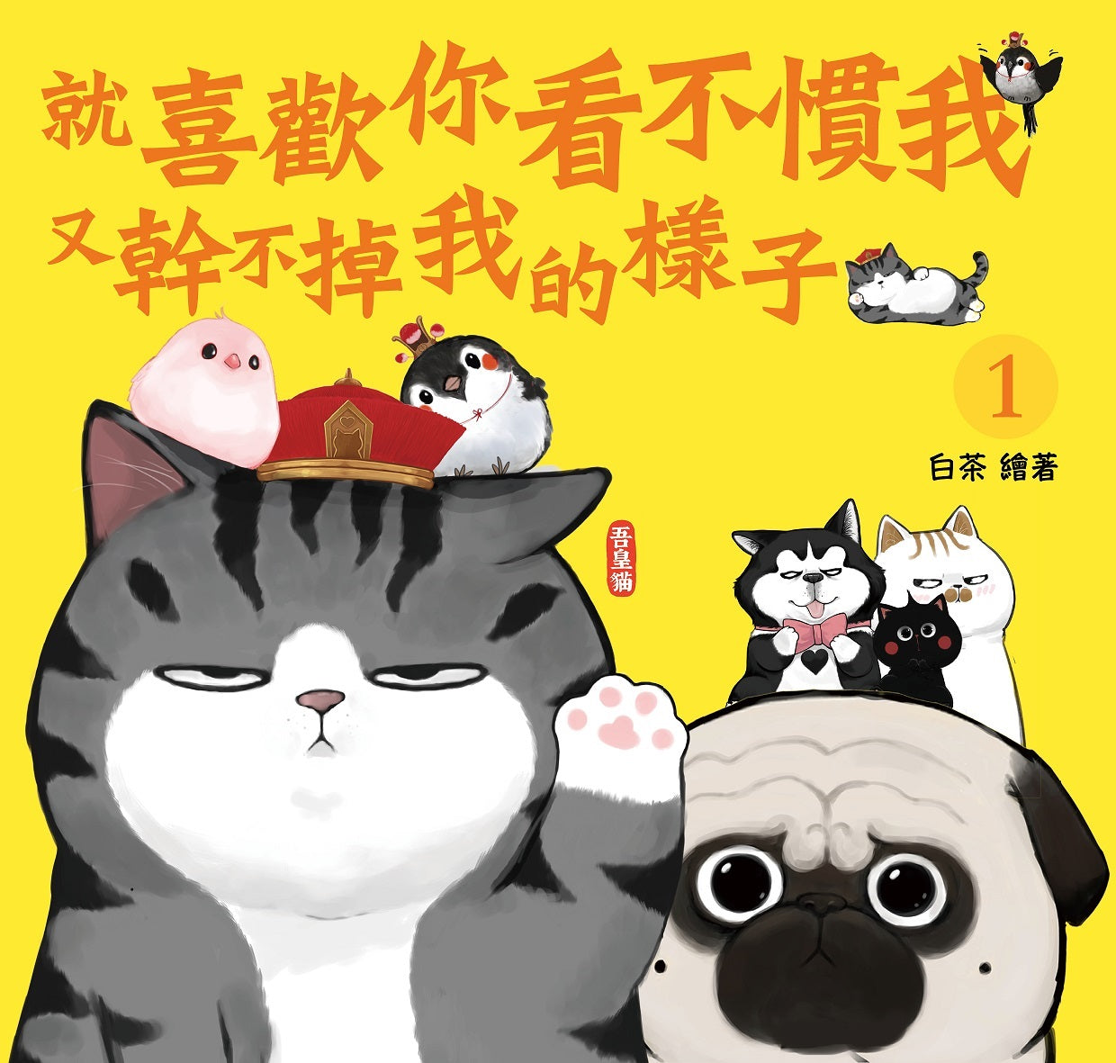就喜歡你看不慣我又幹不掉我的樣子(1)