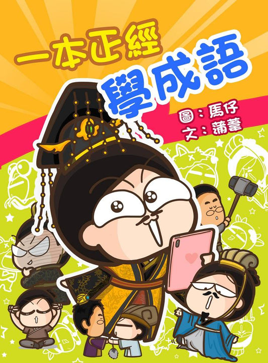 一本正經學成語