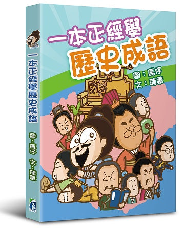 一本正經學歷史成語