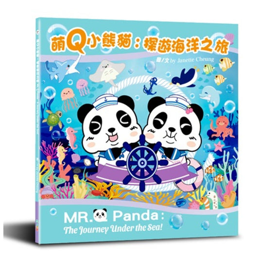 萌Q小熊貓：探遊海洋之旅 (中英雙語)