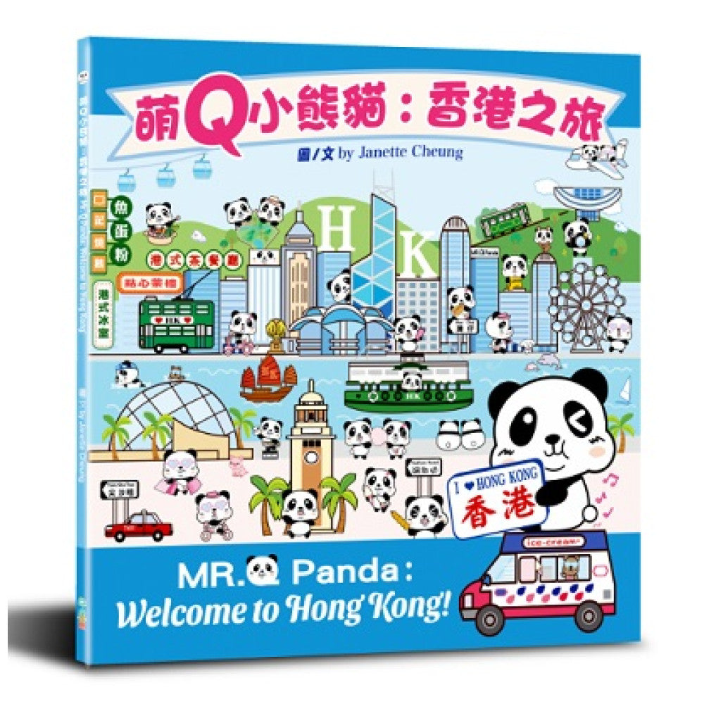 萌Q小熊貓: 香港之旅 (中英雙語)