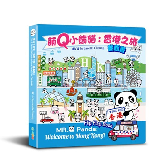 萌Q小熊貓：香港之旅（翻翻書） (中英雙語)