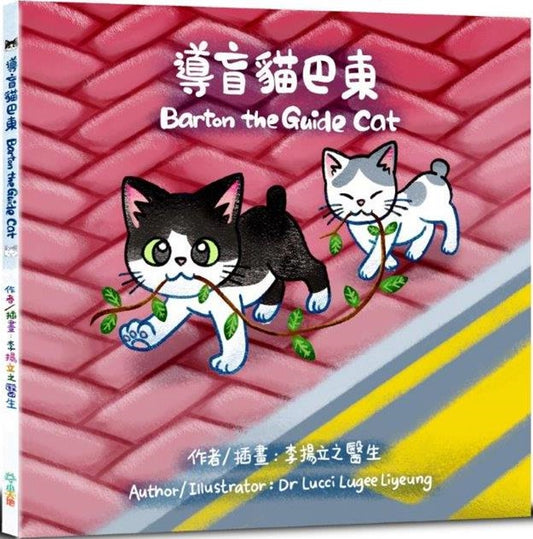 導盲貓巴東 (中英雙語)