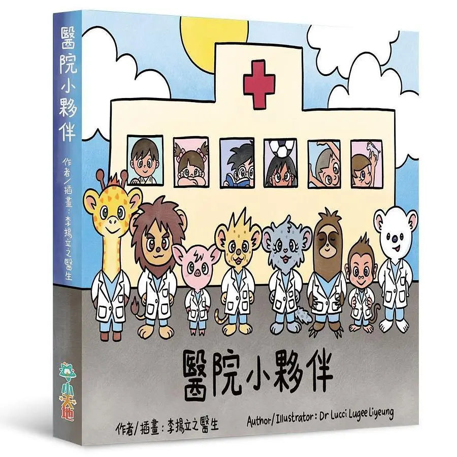 醫院小夥伴