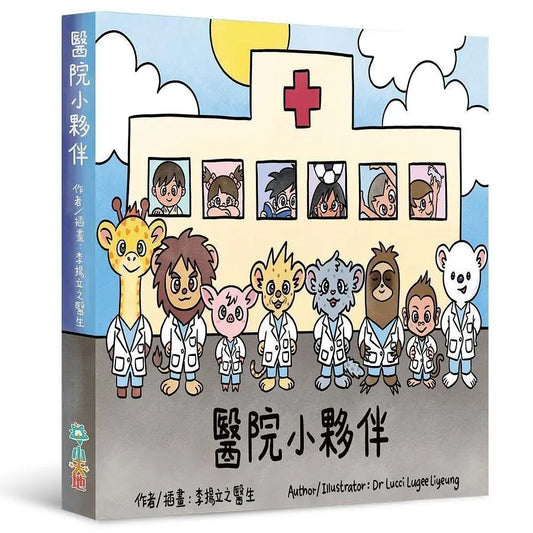 醫院小夥伴