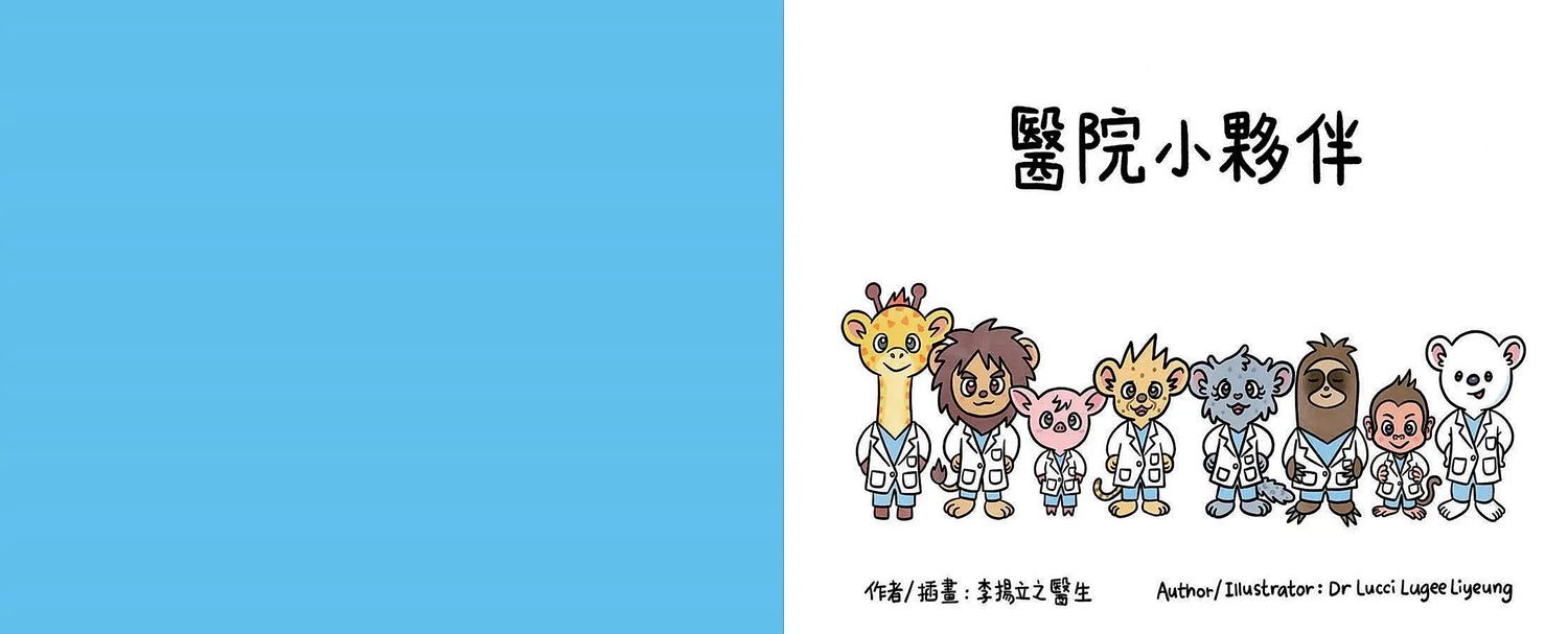 醫院小夥伴