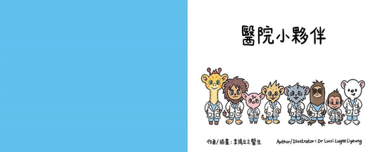 醫院小夥伴