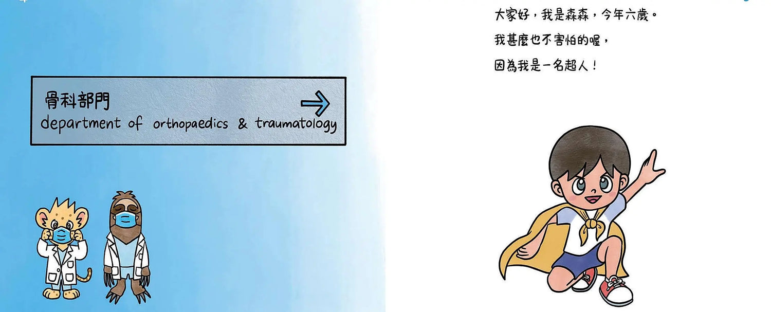 醫院小夥伴