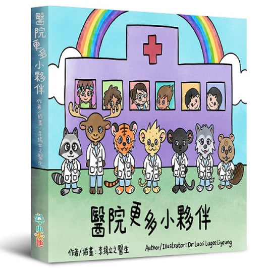 醫院更多小夥伴