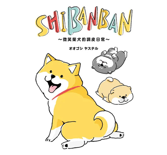 SHIBANBAN：微笑柴犬的調皮日常