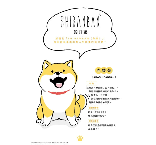 SHIBANBAN：微笑柴犬的調皮日常