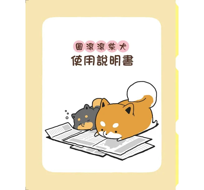 圓滾滾柴犬