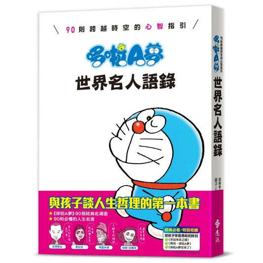 哆啦A夢世界名人語錄:90則跨越時空的心智指引