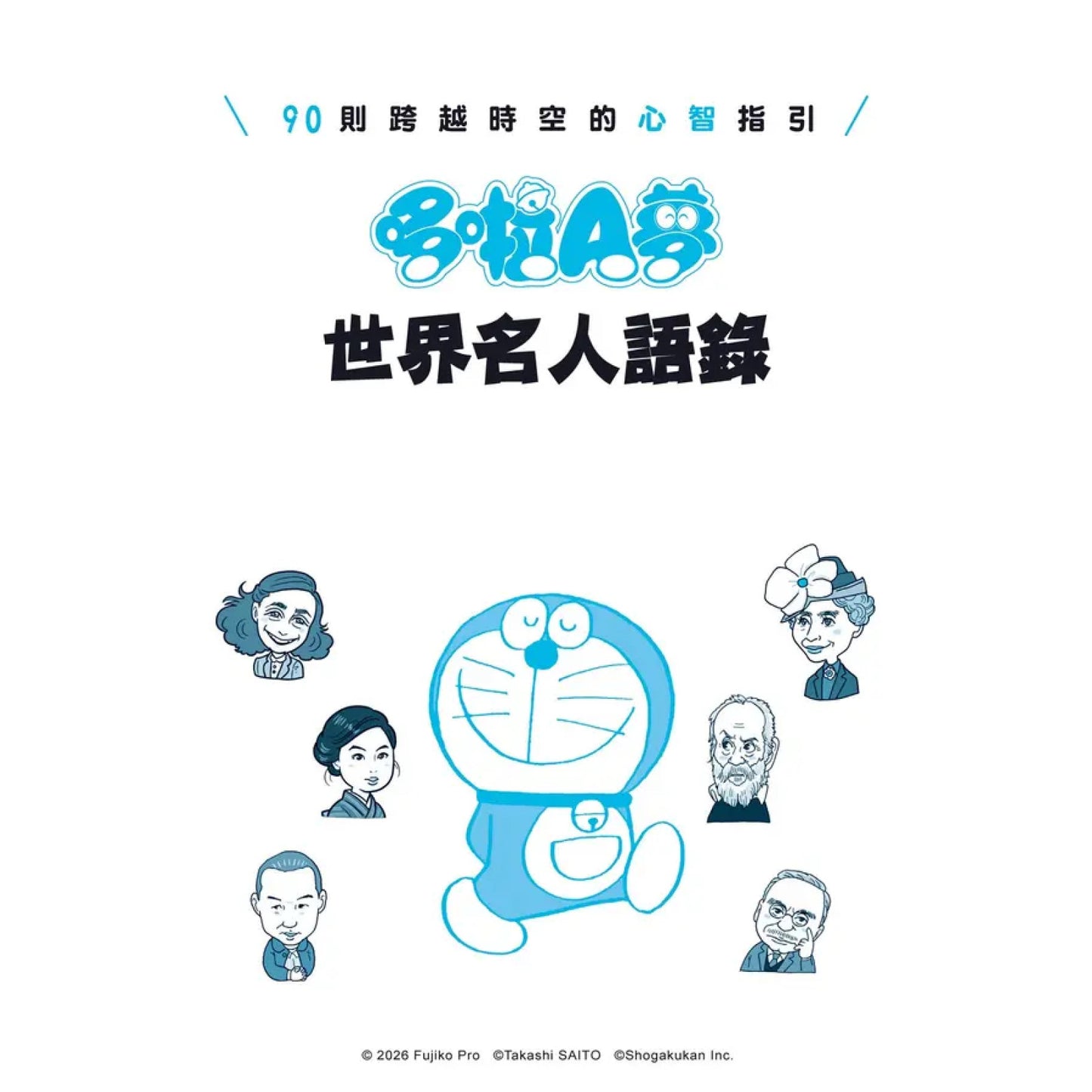 哆啦A夢世界名人語錄：90則跨越時空的心智指引