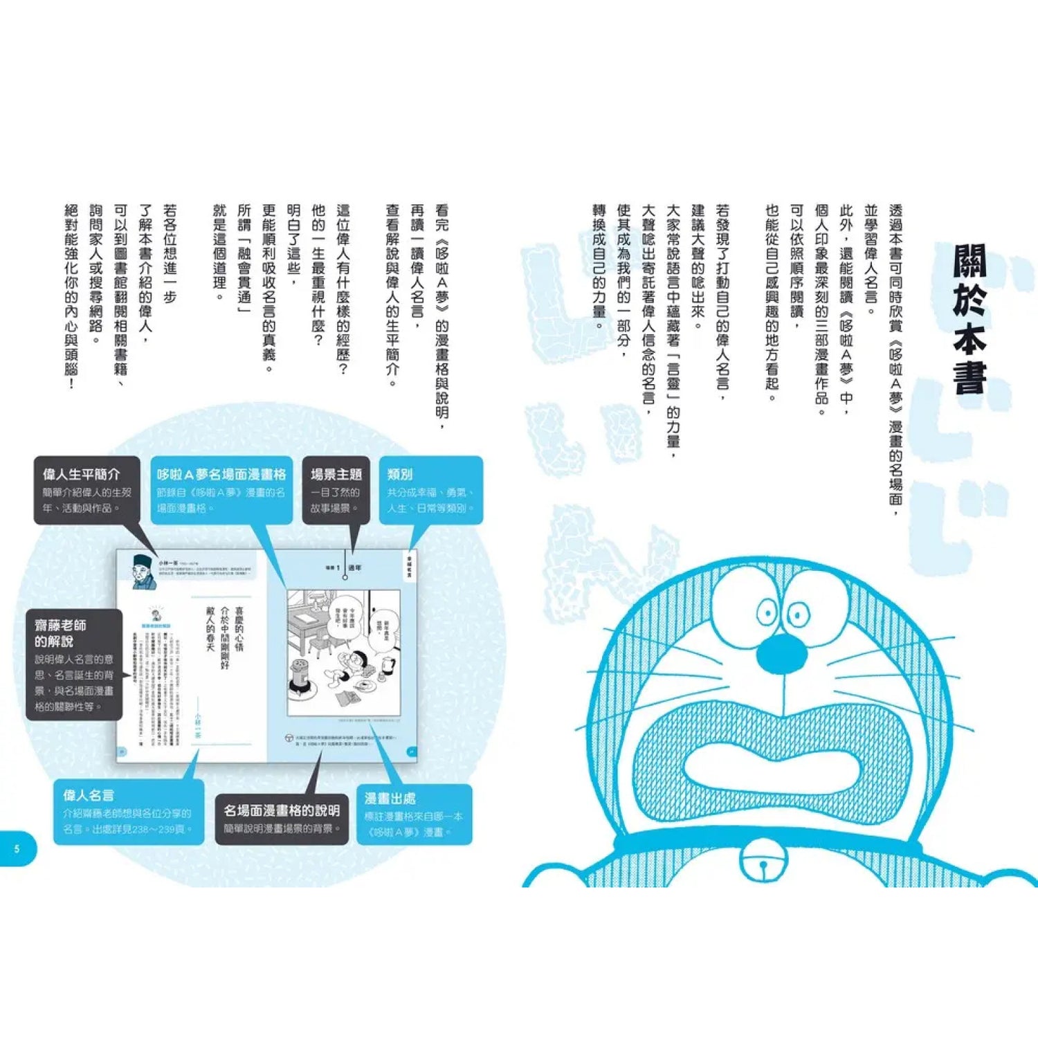 哆啦A夢世界名人語錄：90則跨越時空的心智指引