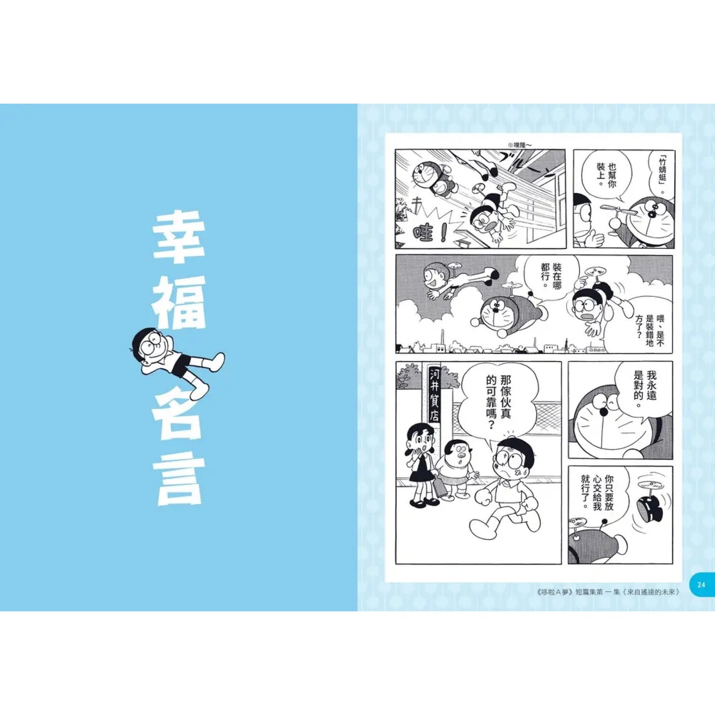 哆啦A夢世界名人語錄：90則跨越時空的心智指引