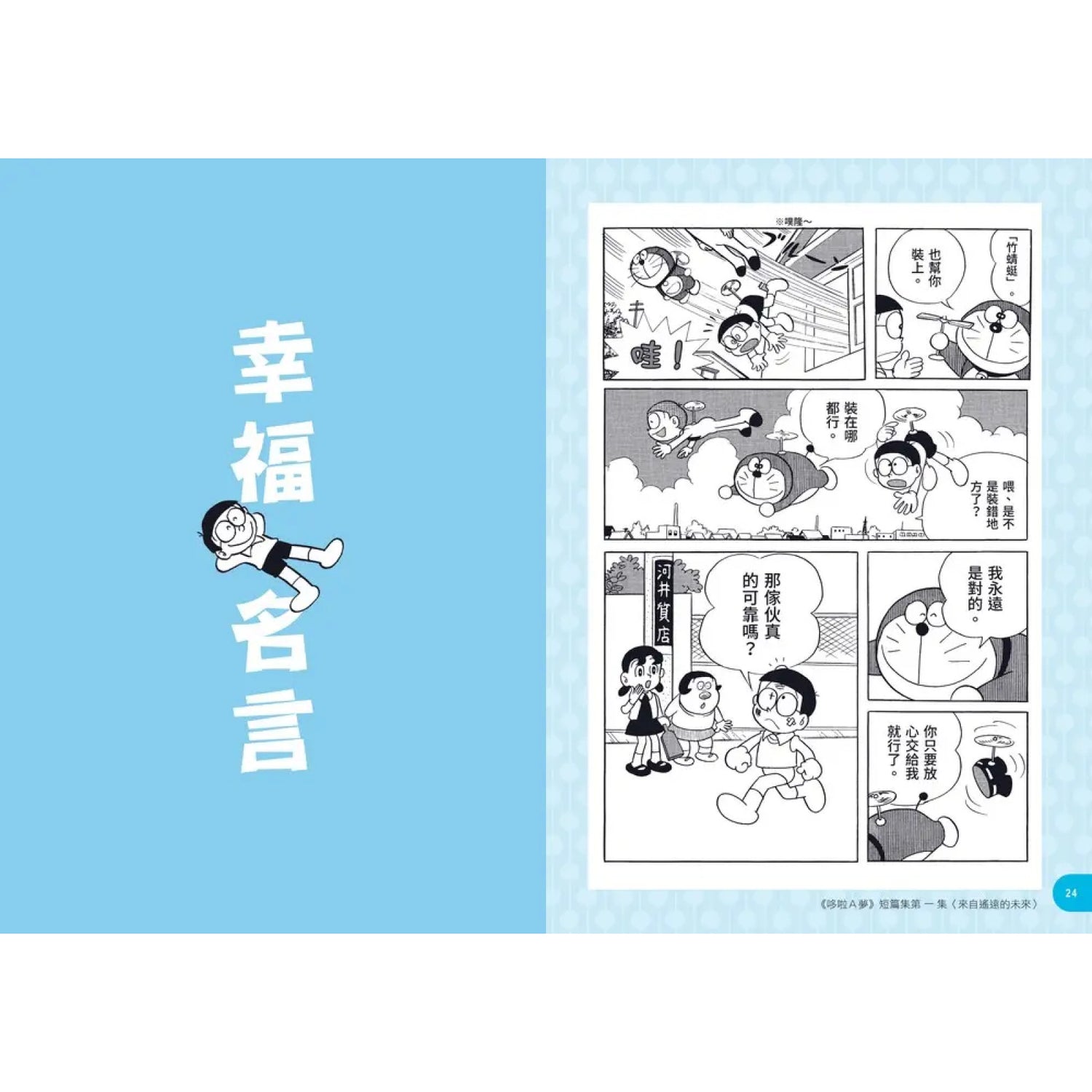 哆啦A夢世界名人語錄：90則跨越時空的心智指引