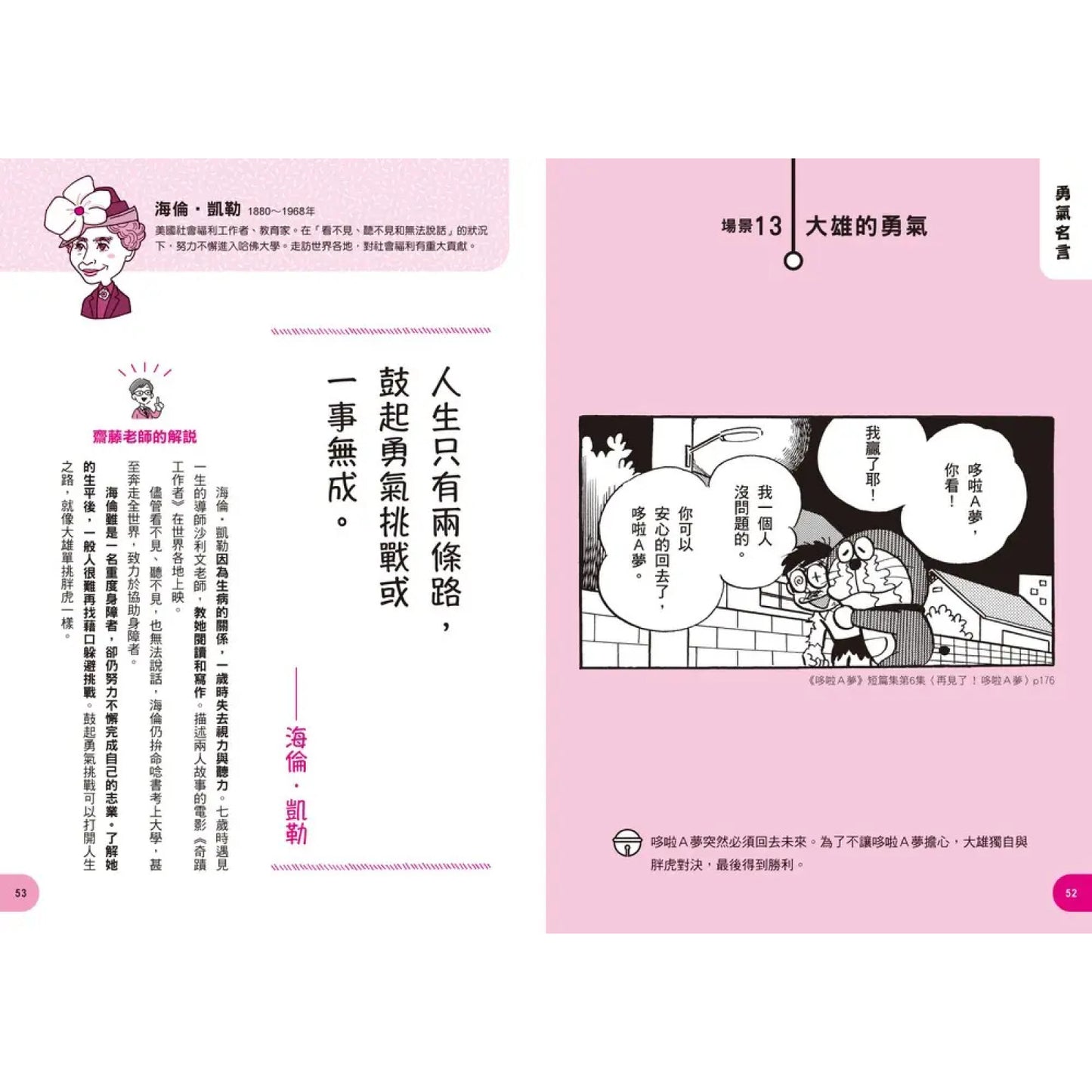 哆啦A夢世界名人語錄：90則跨越時空的心智指引