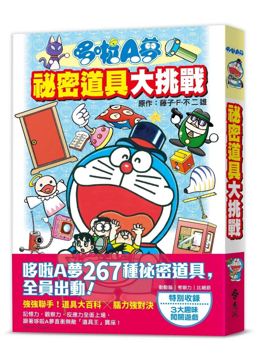 哆啦A夢 祕密道具大挑戰