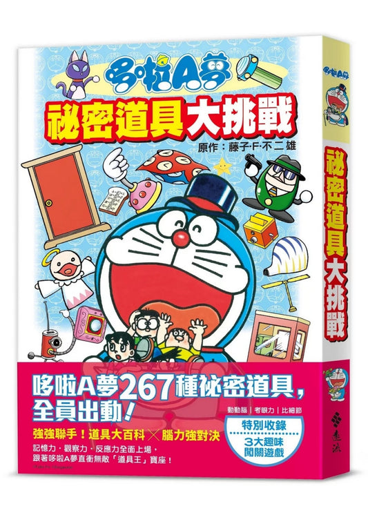 哆啦A夢 祕密道具大挑戰