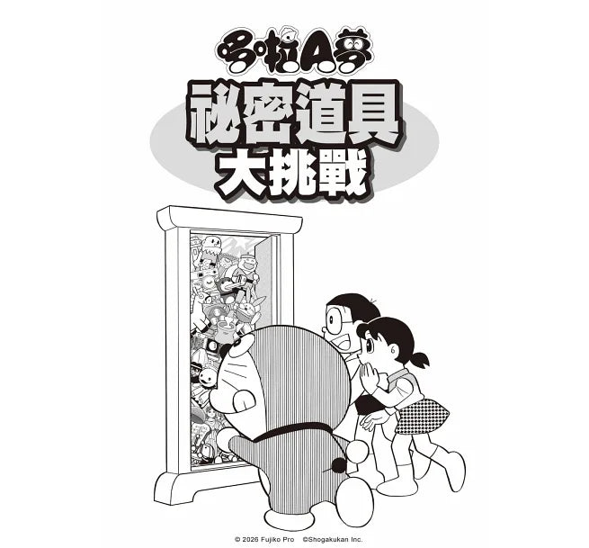 哆啦A夢 祕密道具大挑戰