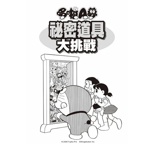 哆啦A夢 祕密道具大挑戰
