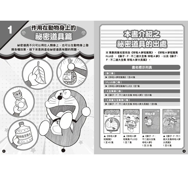 哆啦A夢 祕密道具大挑戰
