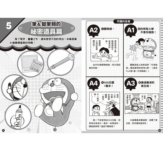 哆啦A夢 祕密道具大挑戰