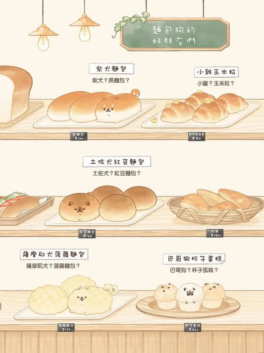 麵包狗：住在麵包屋的小狗狗們